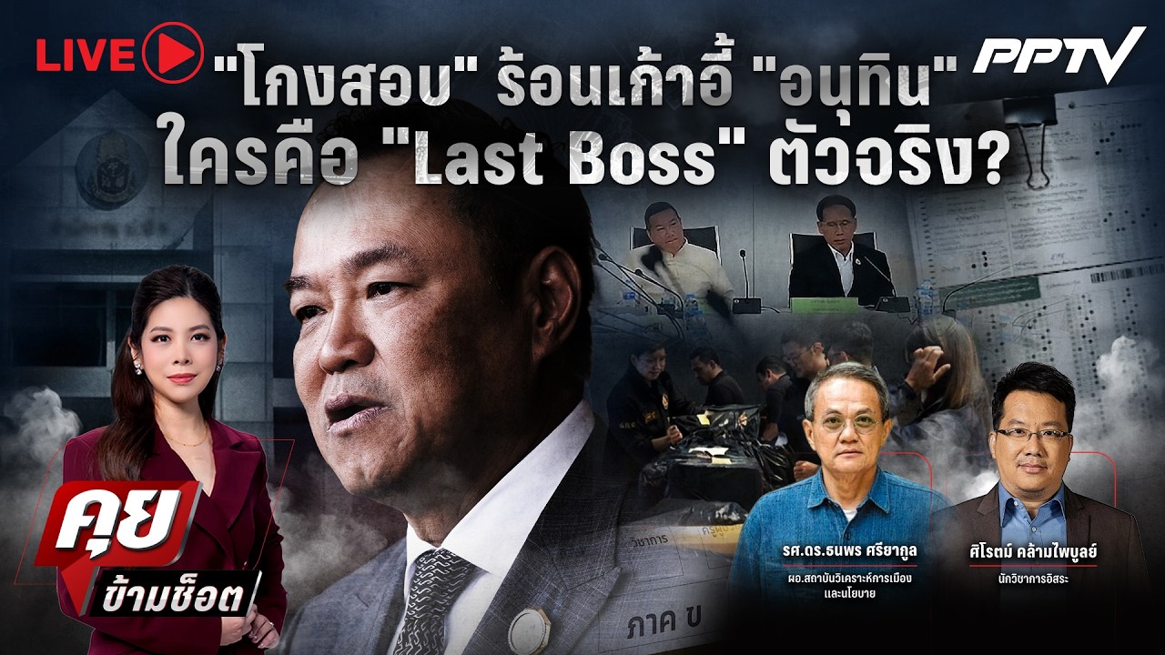 🔴LIVE คุยข้ามช็อต | “โกงสอบ” ร้อนเก้าอี้ “อนุทิน” ใคร?