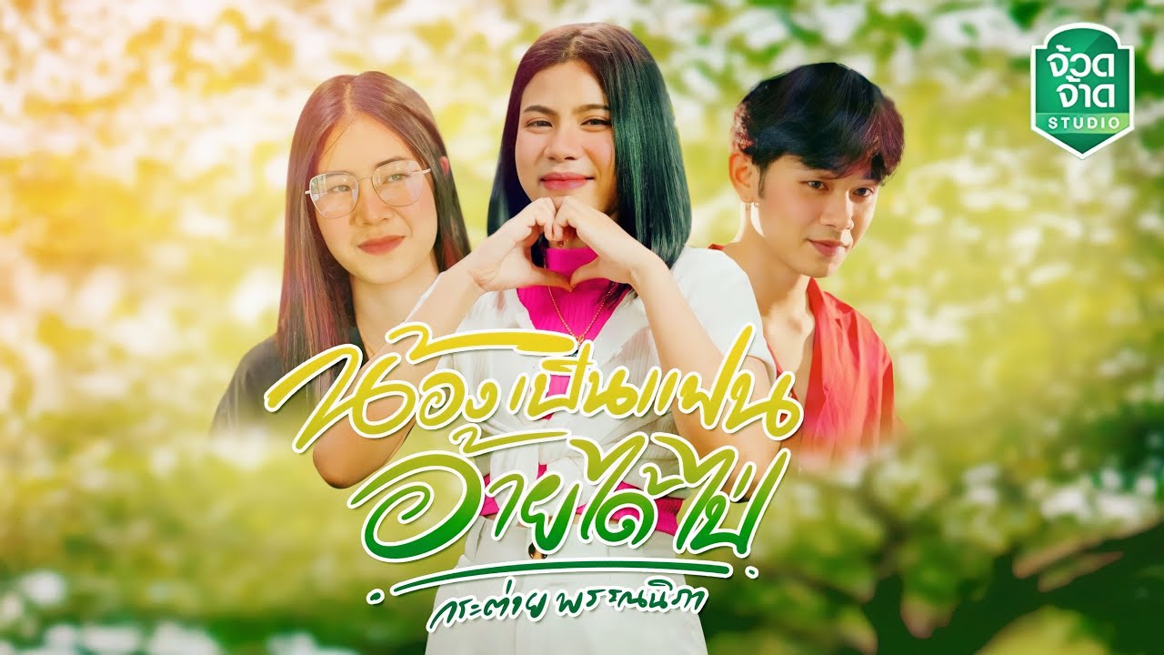เนื้อเพลง น้องเป็นแฟนอ้ายได้ไป่ กระต่าย พรรณนิภา