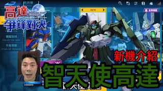 鋼彈爭鋒對決 機體介紹 智天使高達 - 羅姆工作室 亞Ken