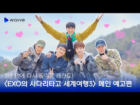 [엑사세3] 메인 예고편 | 3년 만에 3배는 강력해져서 돌아왔다! | 웨이브 오리지널 예고편