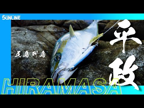 大型ヒラマサをロックショアから横山侑亮が狙う 長崎県五島列島