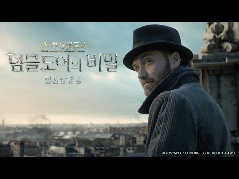 [신비한 동물들과 덤블도어의 비밀] 파이널 예고편
