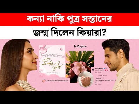 Sidharth Malhotra and Kiara Advani the Famous Star Couple Blessed with a Girl Child Officially Announced