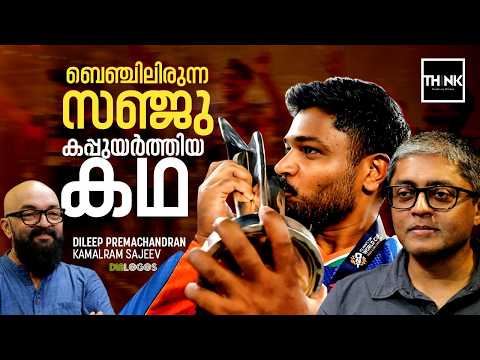 ബെഞ്ചിലിരുന്ന സഞ്ജു കപ്പുയർത്തിയ കഥ | Sanju Samson | T20 Worldcup 2026 | Jasprit Bumrah