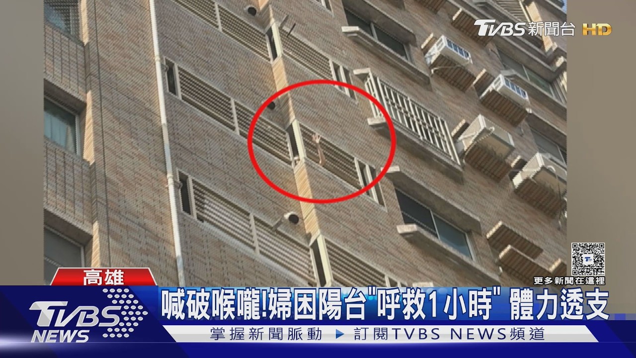 影音/喊破喉嚨!獨居婦困9樓陽台 苦「呼救1小時」才引注目