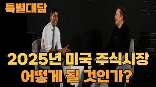 특별 대담 2025 미국 주식시장 전망