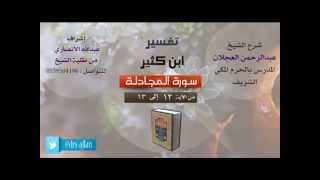 تفسير ابن كثير | شرح الشيخ عبدالرحمن العجلان | 8- سورة المجادلة | من الأية 12 إلى 13 image