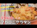 川崎市学校給食レシピ動画「マカロニグラタン」