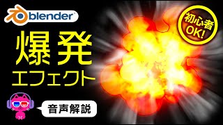 【Blender】爆発エフェクトをつくる最もカンタンな方法【3DCG】