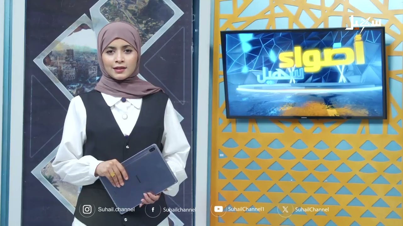 أضواء سهيل ( سلسلة تقارير منوعة من ربوع اليمن ) 22-5-2026