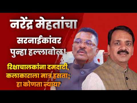 नरेंद्र मेहतांचा सरनाईकांवर पुन्हा हल्लाबोल! रिक्षाचालकांना दमदाटी, कलाकाराला मात्र हसता… नरेंद्र मेहतांचा सरनाईकांवर पुन्हा हल्लाबोल! रिक्षाचालकांना दमदाटी, कलाकाराला मात्र हसता…