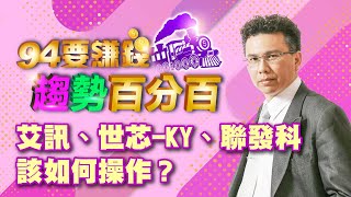 艾訊、世芯-KY、聯發科該如何操作？