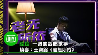 [音樂] 王齊銘 - 老無所依