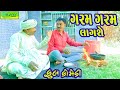 Garam Garam Lagshe ગરમ ગરમ લાગશે Comedy Video Deshi Comedy Ll