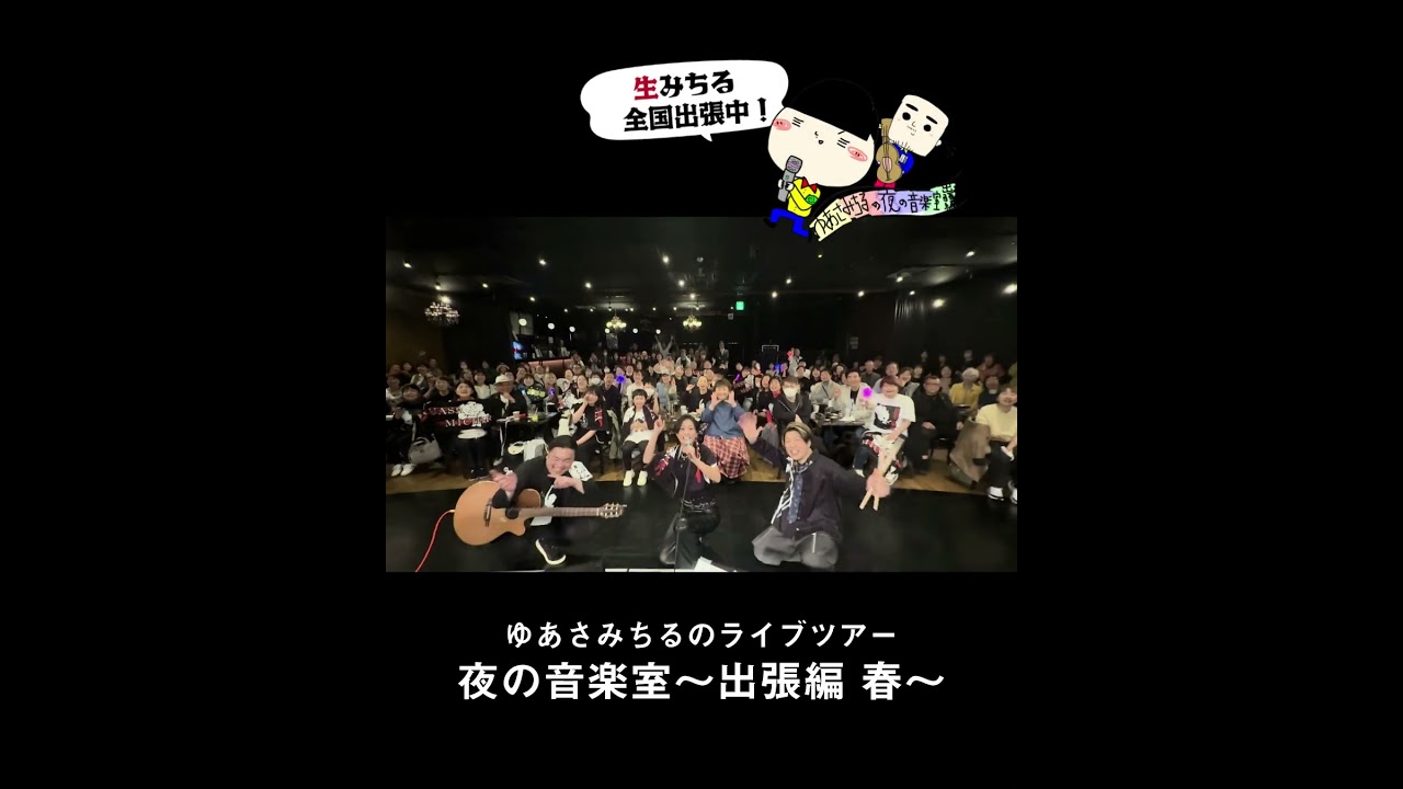 ゆあさみちるの「夜の音楽室~出張編~」2026春ツアー開幕！#ゆあさみちる