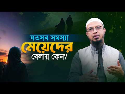 নারীরা মাথায় কাপড় না দিয়ে খেতে পারবে? সমাজে প্রচলিত কুসংস্কার ও বাস্তবতা | Shaikh Ahmadullah
