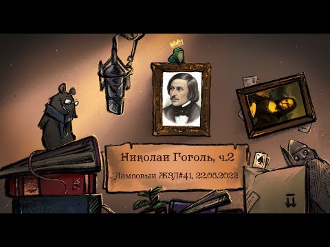 Николай Гоголь ч. 2из2. Ламповый ЖЗЛ #41: биография от 22.05.22
