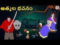 ఆత్మల భవనం Telugu Horror Stories Telugu Kathalu Telugu Stories Koo Koo TV Telugu