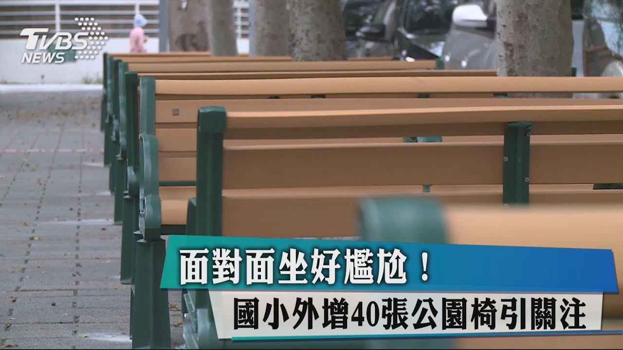 面對面坐好尷尬! 國小外增40張公園椅引關注