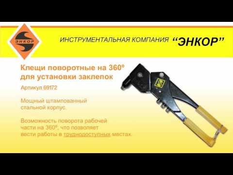 Миниатюра изображения товара Ручной заклепочник Энкор 69170