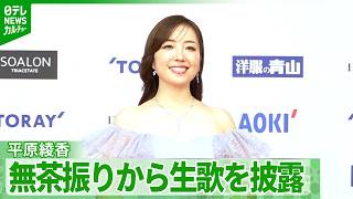 Download lagu 【平原綾香】ベストフォーマリスト賞受賞　「重心が地面にめり込む感じ」　歌いやすいと感じる衣装 mp3