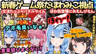 【ホロ新春ゲーム祭2026】"すいちゃんテンション大丈夫？(み)"こんな星街見たことない！祭りと言えばのほわみこが今年も祭を楽しみまくる！"不憫"絶叫”大集中"の爆笑まとめ【さくらみこ／大空スバル】