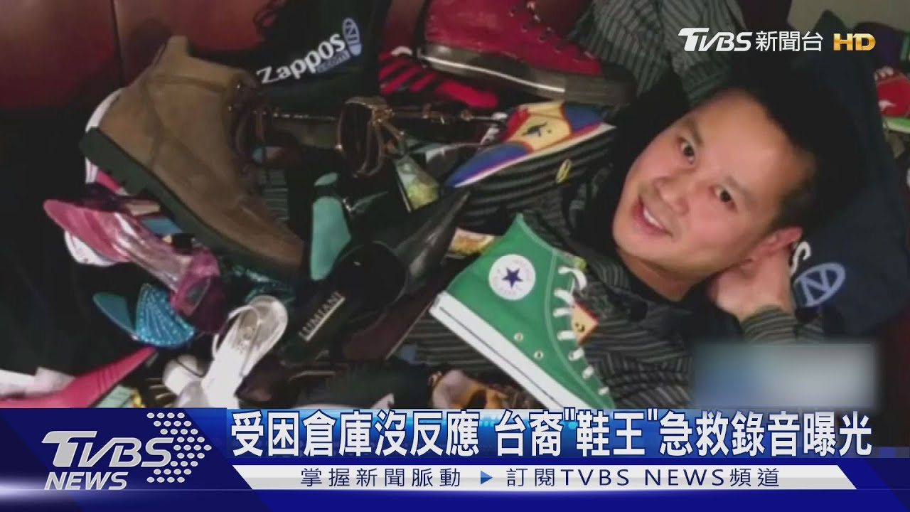 受困倉庫沒反應 台裔「鞋王」急救錄音曝光