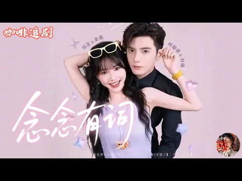 💕何聰睿x劉念💕《唸唸有詞》歡樂上映！💗她穿書嫁給聾啞總裁，本以為是炮灰人生，結果靠暖心治癒把老公寵成寶！🌸原主下場慘？但她偏要逆天改命！事業開掛、婚姻升溫、連高冷霸總都被她甜到心軟！