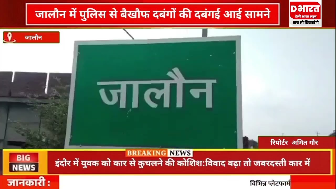 जालौन में पुलिस से बेखौफ दबंग की दबंगई आई सामने