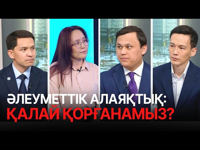 Әлеуметтік алаяқтықтан қалай қорғанамыз?