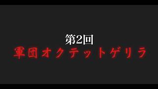 【荒野行動】第2回軍団オクテットゲリラ  実況配信