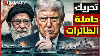 عاجل | أمريكا ترصد نشاط نووي في إيران  و تحرك حاملة الطائرات الأمريكية نحو إيران