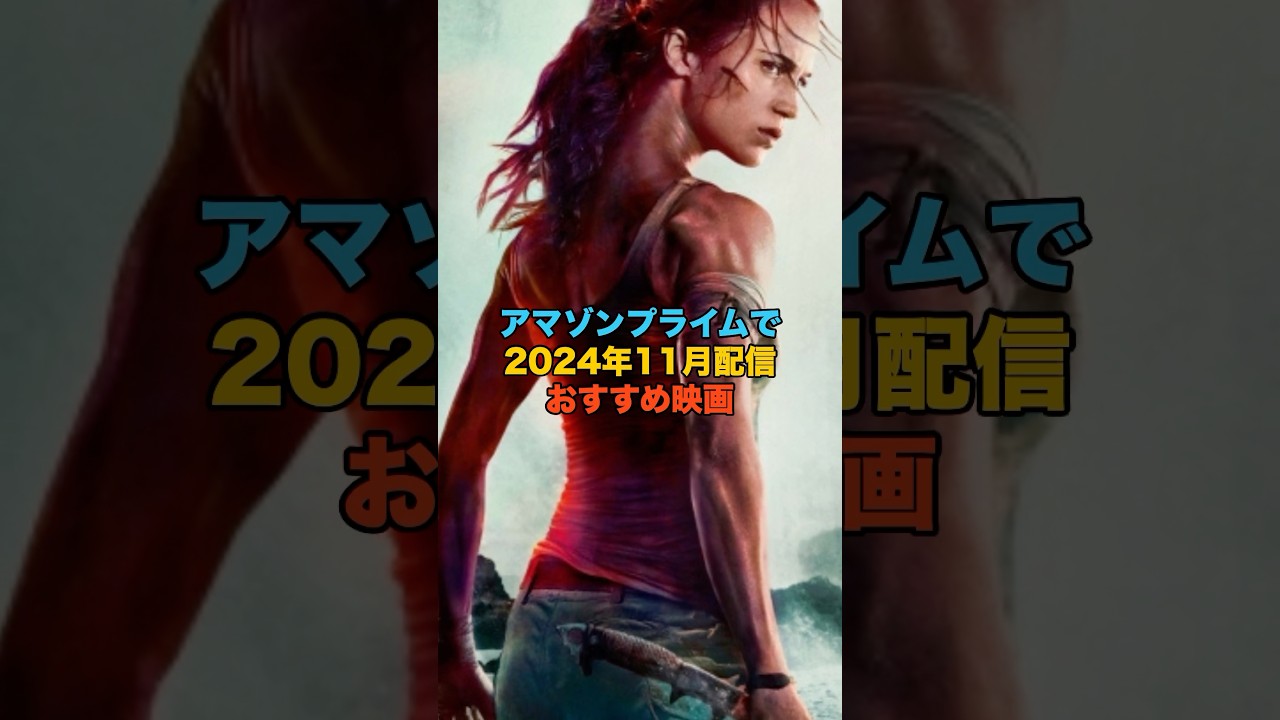 アマゾンプライムビデオでおすすめの映画2024年11月