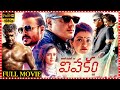Vivekam Telugu Full HD Movie Ajith Kumar And Kajal Aggarwal Action Thriller Movie Matinee Show