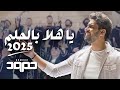 حمود الخضر - يا هلا بالحلم ٢٠٢٥ -  تخرج حمود الخضر - يا هلا بالحلم ٢٠٢٥ -  تخرج