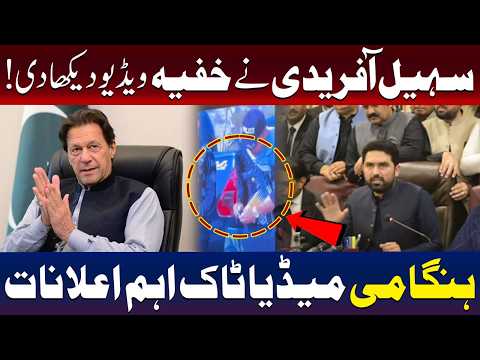 وزیراعلیٰ کے پی سہیل آفریدی نے خفیہ ویڈیو سے پردہ اٹھا دیا