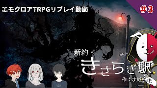 【エモクロアTRPG】新約・きさらぎ駅＃3【実卓リプレイ】