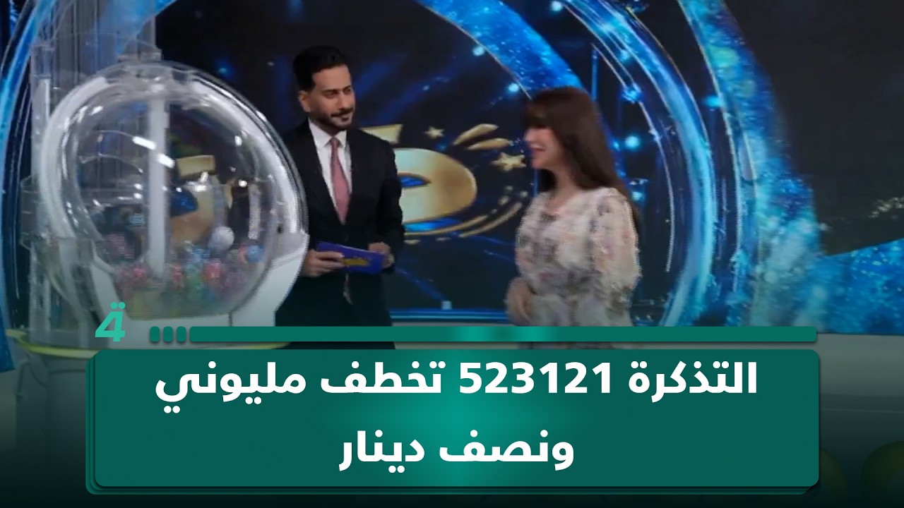 فيديو | التذكرة 523121 تخطف مليوني ونصف دينار ضمن جوائز برنامج "فوز"