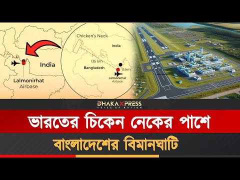 বাংলাদেশের লালমনিরহাট বিমান ঘাটির প্রতিউত্তরে ভারতের বিমান ঘাটি