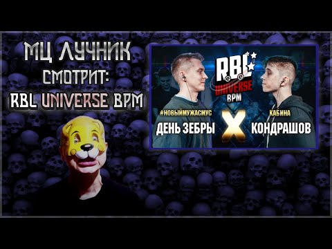 РЕАКЦИЯ МЦ ЛУЧНИКА НА RBL UNIVERSE: ДЕНЬ ЗЕБРЫ VS КОНДРАШОВ