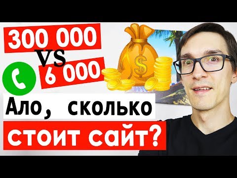Позвонил в 5 веб-студий по созданию сайта. 'Ало, сколько стоит создать сайт?'