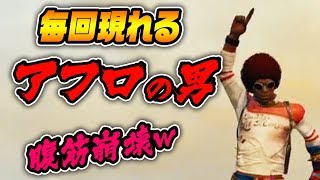 【PUBG】毎回同じマッチに入ってくるアフロ男のせいで腹筋崩壊したｗｗｗｗｗ
