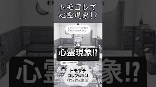 トモコレで心霊現象が起きた!? #トモダチコレクションわくわく生活