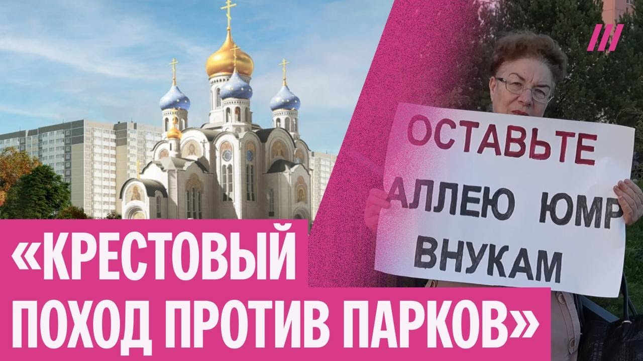 Угрожают тюрьмой и называют «бесами». Как в Краснодаре жители защищают парк 