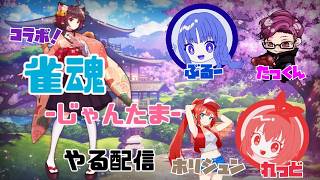 【 コラボ配信 】雀魂！鷲巣になろう！たっくんのゲーム配信。【 LIVE 】