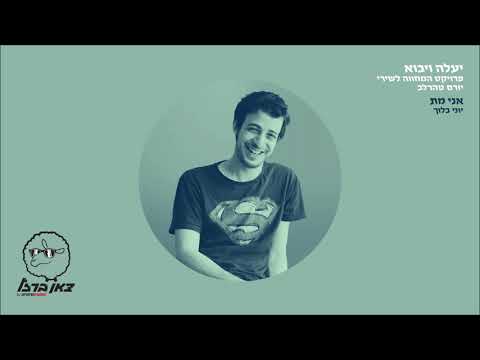 Video thumbnail for Ani Met (Mitoch Project ”Yaale Veyavo”) - אני מת (מתוך פרוייקט ”יעלה ויבוא”)