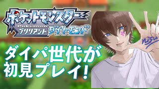 【ダイパリメイク】ブリリアントダイヤモンドを初見で楽しむ！【生放送】