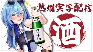 【実写】熱燗飲もうと思ってた日に限って気温高いやつ～～のサムネイル