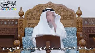 1824 - تعرف على فتاة غير مسلمة في الجامعة ويريد الزواج منها - عثمان الخميس