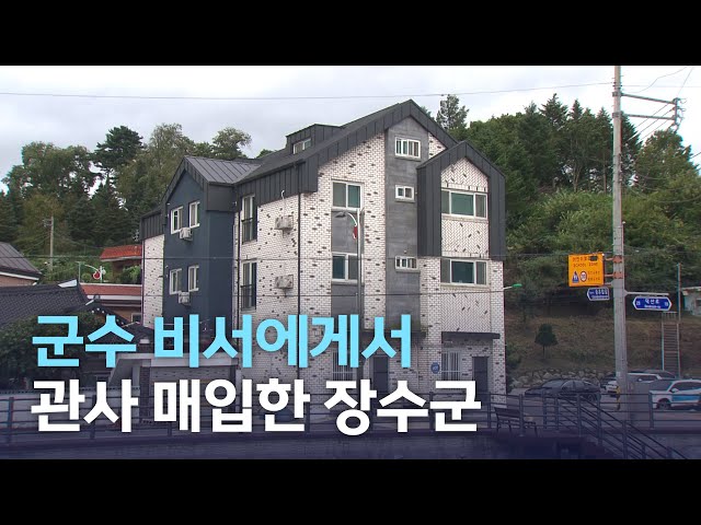 군수 비서에게서 관사 매입한 장수군